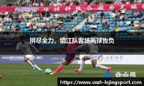 拼尽全力，镇江队客场两球告负